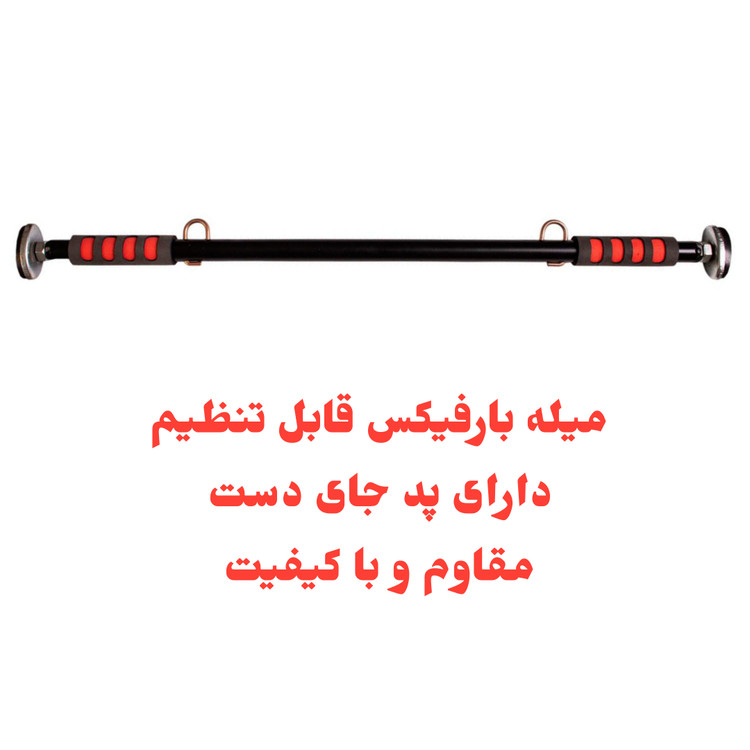 میله بارفیکس قابل تنظیم
