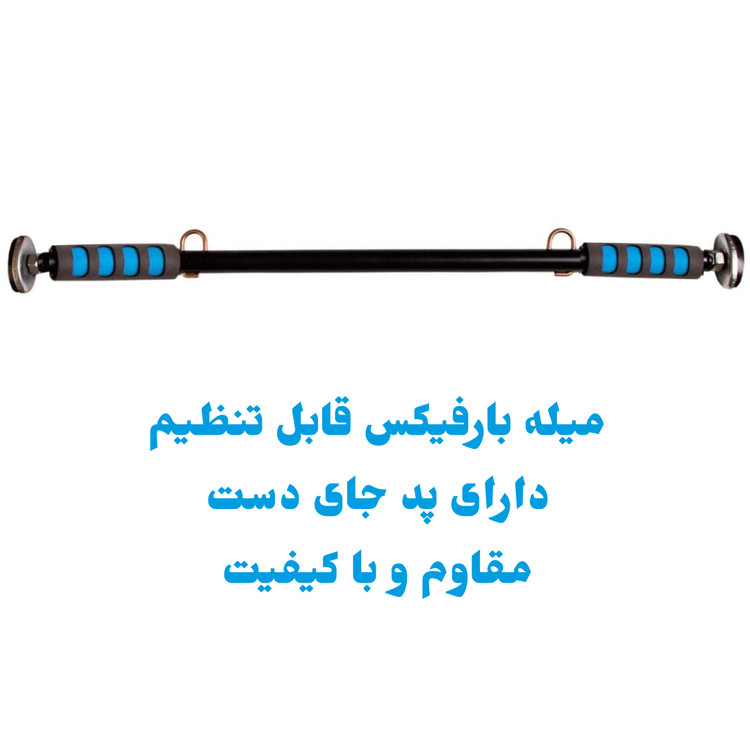 میله بارفیکس قابل تنظیم