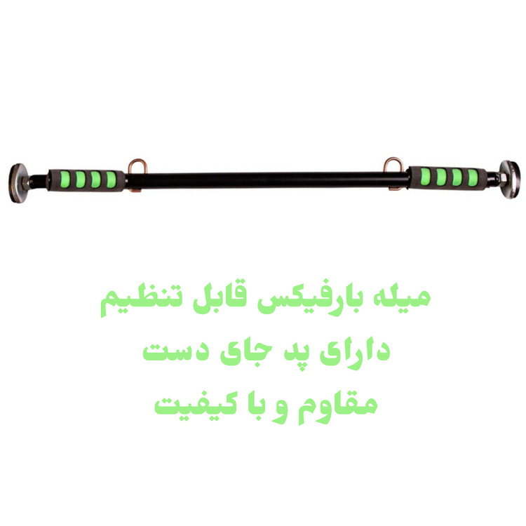 میله بارفیکس قابل تنظیم